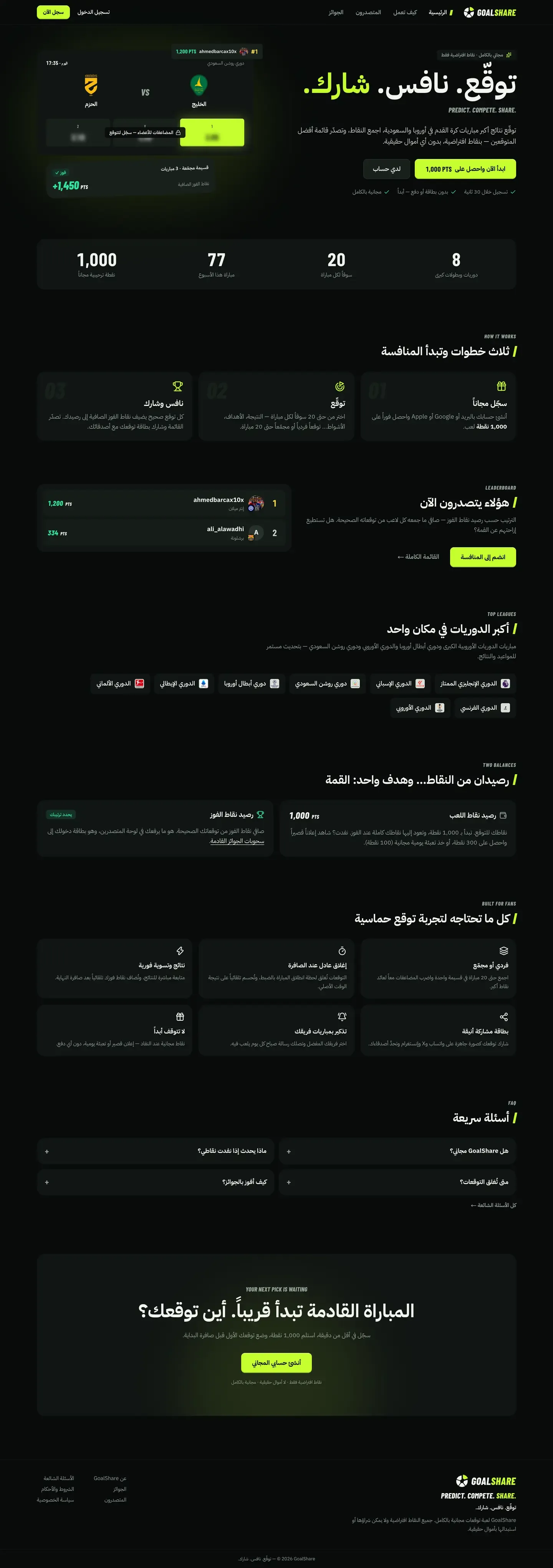 GoalShare — الصفحة الرئيسية كاملة